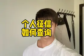 手把手教你如何查询个人征信，网友：终于知道了！视频封面