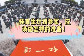 体育生参军，难道不香？视频封面