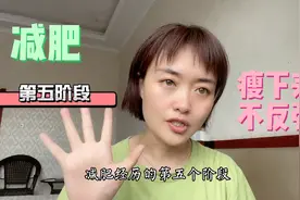 怎样才算减肥成功？瘦身40斤！保持好不反弹，经历过5个阶段！