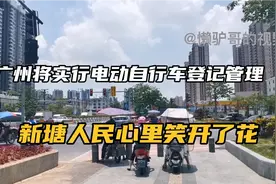 广州将实行电动自行车登记管理，部分区域限行，新塘人民笑开了花视频封面