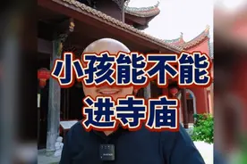 小孩子到底能不能进寺庙？视频封面