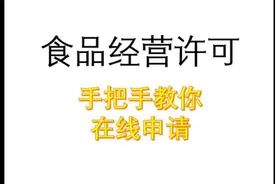 手把手教你申请营业执照食品经营许可备案视频封面