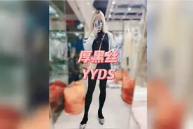 女装出去逛街，还是厚黑丝最舒服了！视频封面