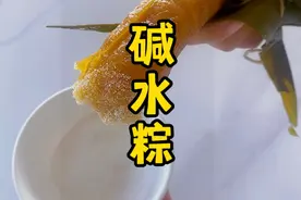 想吃碱水粽不用买，自己在家轻松做，沾上白糖就是家乡的味道。