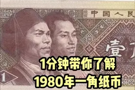 第四套人民币之一角：1分钟带你了解1980年一角纸币