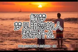 解梦，梦见暗恋的人预示什么视频封面