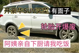 阿姨借我的豪华SUV去买菜，说要请我吃饭，结果轮胎开报废了视频封面