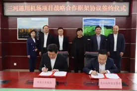 三河通用机场，真的来了！！昨天燕郊、北京已签定协议！！！视频封面
