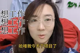 全职3年回归职场，我不想工作只想每天睡到自然醒，好不习惯呀视频封面