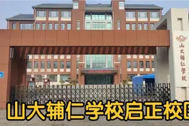 济南东部旅游路以南福地街山大辅仁学校启正校区！东部热点学校！视频封面