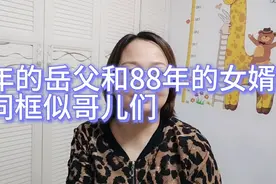 67年的岳父和88年的女婿同框似哥儿们视频封面