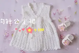 纽琅坊【第20期②】钩针女宝宝连衣裙小公主背心裙视频教程视频封面