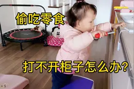 2岁宝宝偷吃零食打不开柜子，一系列操作妈妈笑爆了，为了吃拼了