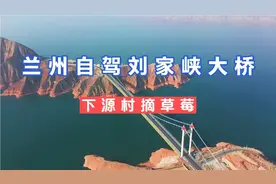 兰州出发自驾刘家峡大桥，抄近道看青黄交汇处，再去下源村摘草莓