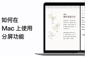 如何在 Mac 上使用分屏功能？