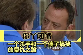 一个杀手和钢蛋的搞笑复仇之路，一路上斗智斗勇！视频封面
