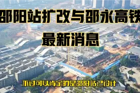 邵阳站扩改与邵永高铁进展到底如何？航拍邵阳站，跟进邵阳站扩改视频封面