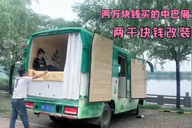 两万块钱买的中巴厢货，改装花了两千块钱，这就是独一无二视频封面