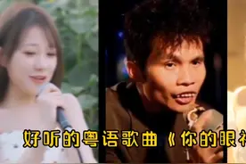 好听的粤语歌曲《你的眼神》来啦，6个翻唱版本，你更喜欢哪个？视频封面