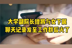 大学副院长错将与女下属聊天记录发至工作群后火了视频封面