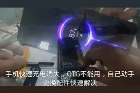 手机快充变慢充，多半是这里的问题，教你快速维修自己动手省钱视频封面