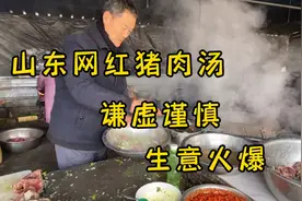 山东网红猪肉汤大爷，谦虚谨慎，生意火爆。视频封面