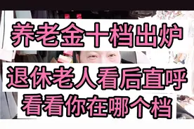 养老金十档出炉，退休老人看后直呼，看看你在哪个档视频封面