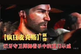 【疯狂麦克斯】剧情流程攻略，烂牙守卫挥舞着手中的双刀示威视频封面