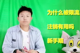 头条账号被限流，注销重新注册，真的有用吗，不要再白费力气了视频封面