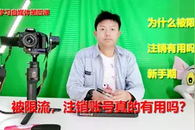头条账号被限流，注销重新注册，真的有用吗，不要再白费力气了视频封面