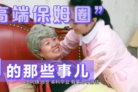 无忧家政 高端保姆硬核简历来袭！视频封面