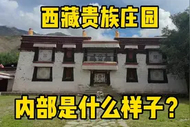 冲康庄园，十三世达赖喇嘛出生地，不折不扣的贵族，看里面什么样视频封面