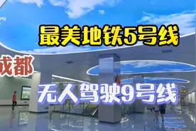 成都地铁建造速度全国第一 您坐过无人驾驶九号线最美五号线吗？视频封面