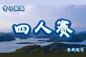 四人赛得分秘笈九，多动脑，择时段，避高手，运筹帷幄，决胜千里视频封面