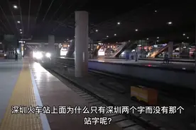 深圳火车站上面为什么只有深圳两个字而没有站字呢？视频封面