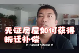 无证房屋如何获得拆迁补偿视频封面