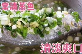 家常清蒸鱼教你这样做，简单易上手，清淡又爽口，老人孩子都喜欢
