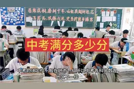 全国各地中考满分多少分？