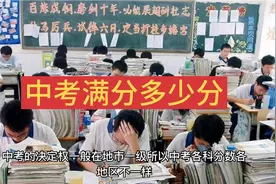 全国各地中考满分多少分？