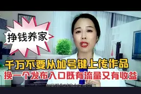 千万不要从加号键上传作品啦。换一个发布入口，既有流量又有收益视频封面