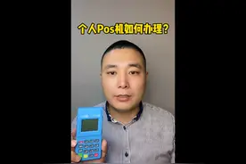 个人pos机如何办理呢？视频封面