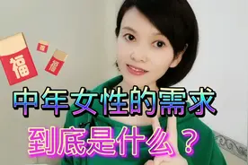 中年女性的需求，到底是什么？和和大家分享一下。视频封面
