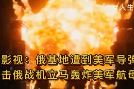 俄军基地遭到美军导弹袭击，俄战机立马轰炸美军航母进行报复！视频封面