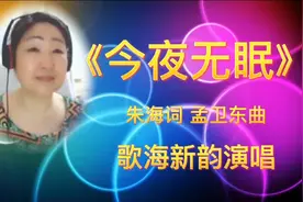 唱一首非常好听的经典老歌《今夜无眠》原唱周冰倩，希望大家喜欢视频封面