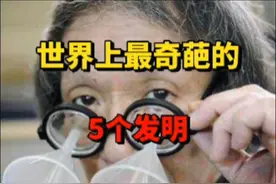 世界上最奇葩的5个发明视频封面