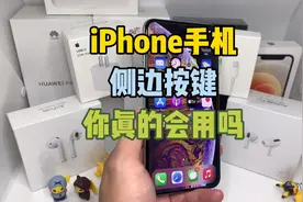 iPhone手机的侧边按键你真的会用吗？