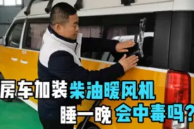 房车加装柴油暖风机，会排出一氧化碳，导致中毒吗？视频封面