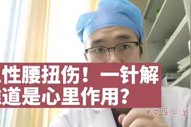 腰扭到动不了！怎么才能快速缓解？中医一针下去小姐姐反应意外视频封面