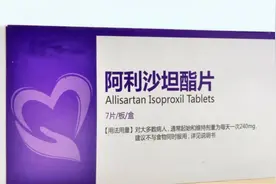 国产降压新药阿利沙坦酯，虽然效果好，但也有风险，用药需谨慎视频封面