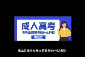 黑龙江成考专升本需要考些什么科目？视频封面